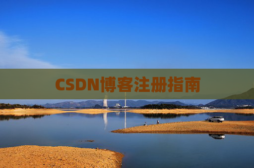 CSDN博客注册指南 CSDN博客注册指南